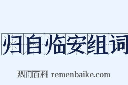 归自临安组词是什么意思的图片